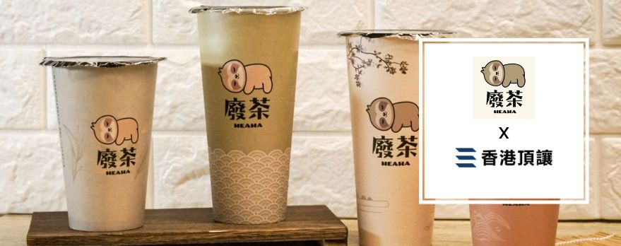 廢茶HEAHA  廢茶HEAHA