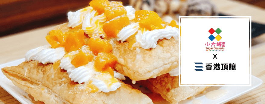 小方糖甜品 Sugar Desserts