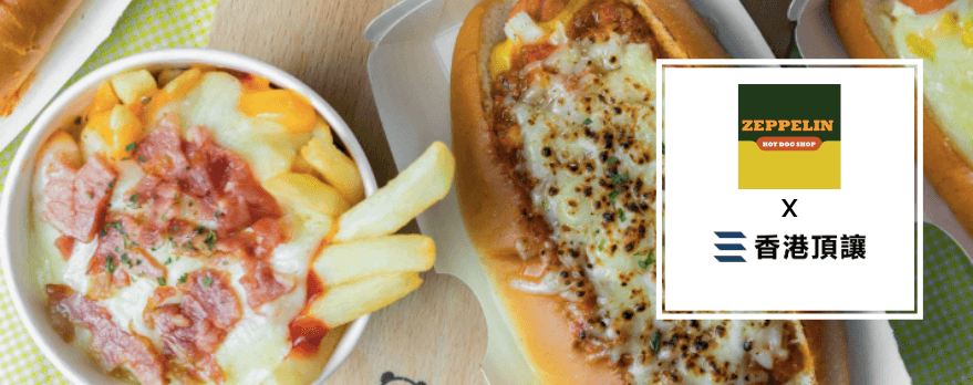 齊柏林熱狗 Zeppelin Hot Dog 齊柏林熱狗 Zeppelin Hot Dog