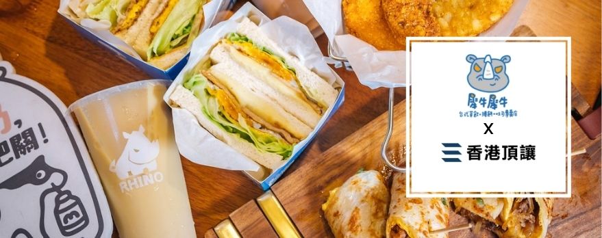 犀牛犀牛－茶飲吐司捲餅專賣店